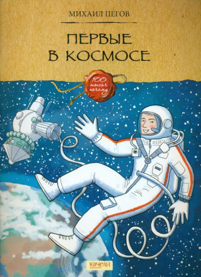 Первые в космосе