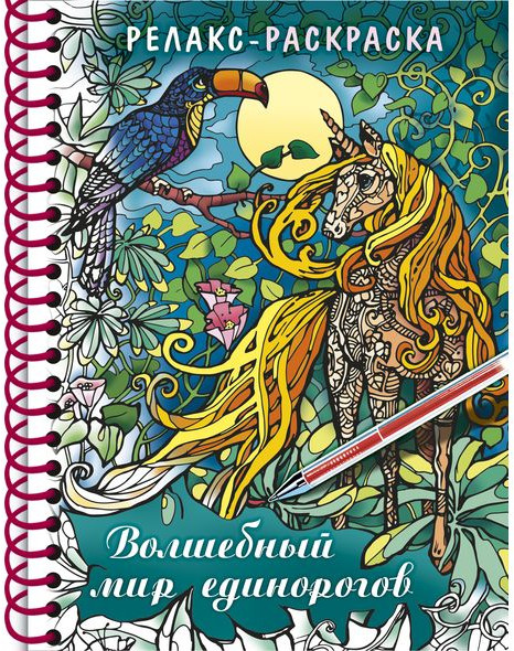 Релакс-раскраска «Волшебный мир единорогов» | Супер-раскраски