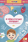 Энциклопедия. О чем стучит сердце?