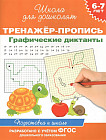 Тренажер-пропись. Графические диктанты. 6-7 лет
