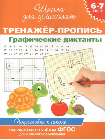 Тренажер-пропись. Графические диктанты