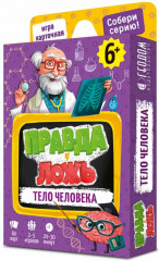 Настольная игра «Правда-ложь. Тело человека»