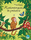 Маймылдың жұмбағы