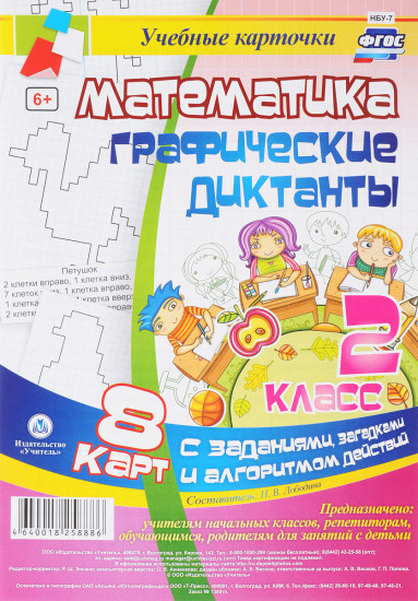 Графические диктанты. Математика. 2 класс