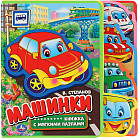 Книжка с мягкими пазлами «Машинки»