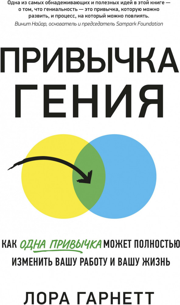 Привычка гения. Как одна привычка может полностью изменить вашу работу и вашу жизнь | Азбука Бизнес