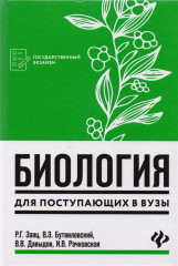 Биология для поступающих в ВУЗы
