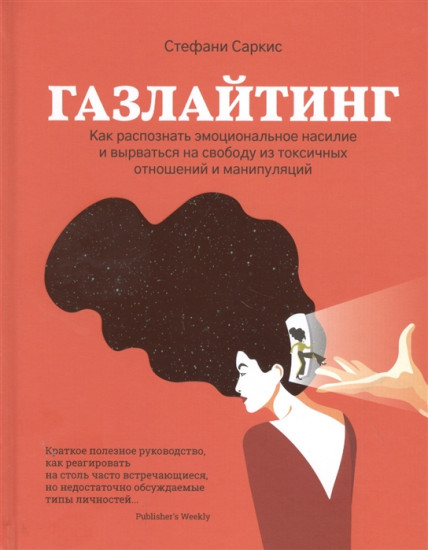 Газлайтинг