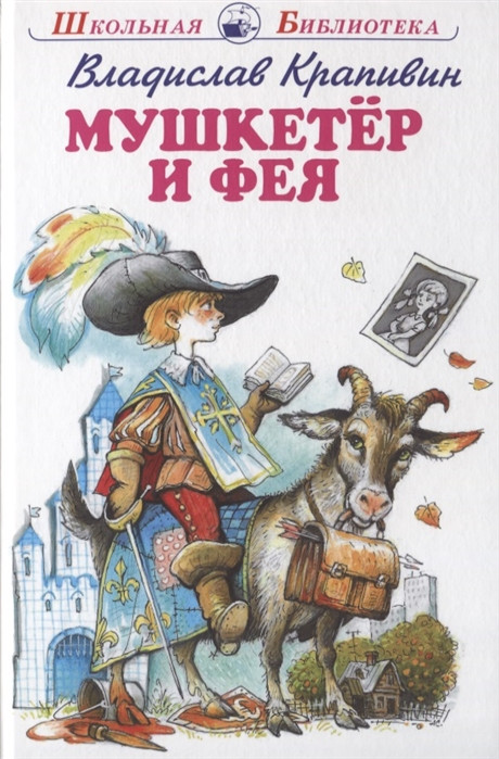Мушкетер и Фея и другие истории из жизни Джонни Воробьева | Школьная библиотека