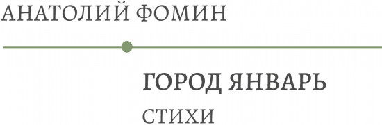 Город Январь