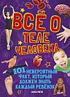 Все о теле человека.101 невероятный факт, который должен знать каждый ребенок