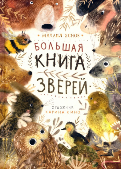 Большая книга зверей