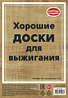 Доски для выжигания «Хорошие доски»