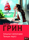 Алқызыл желкендер. Хикаят. Толқын перісі