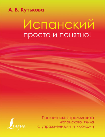 Испанский просто и понятно!