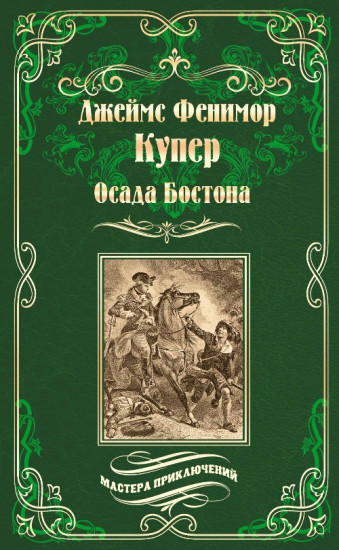 Осада Бостона, или Лайонел Линкольн