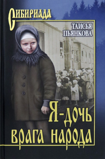 Я — дочь врага народа