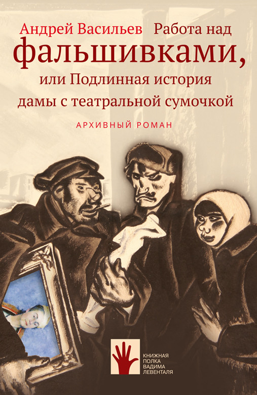 Работа над фальшивками, или Подлинная история дамы с театральной сумочкой | Книжная полка Левенталя