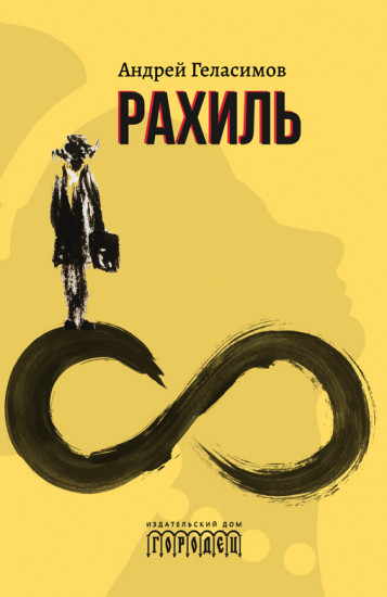 Рахиль