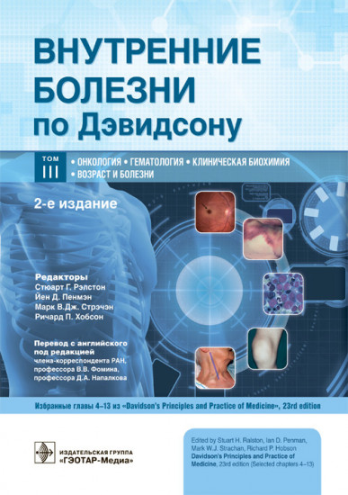 Внутренние болезни по Дэвидсону. Том 3. Онкология. Гематология. Клиническая биохимия. Возраст и болезни