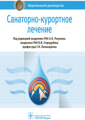 Санаторно-курортное лечение