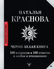 Черно-белая книга. 100 вопросов и 100 ответов