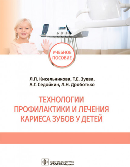 Технологии профилактики и лечения кариеса
