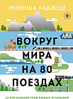 Вокруг мира на 80 поездах. 72 000 километров новых открытий