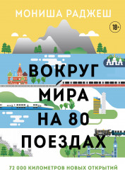 Вокруг мира на 80 поездах. 72 000 километров
