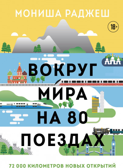 Вокруг мира на 80 поездах. 72 000 километров