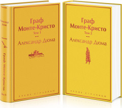 Граф Монте-Кристо. Комплект из 2 книг