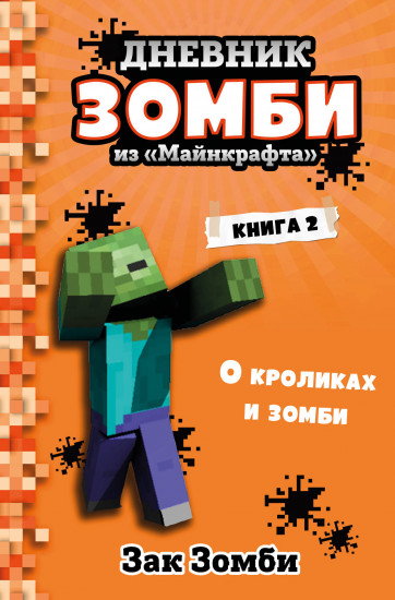 Дневник Зомби из «Майнкрафта». Книга 2