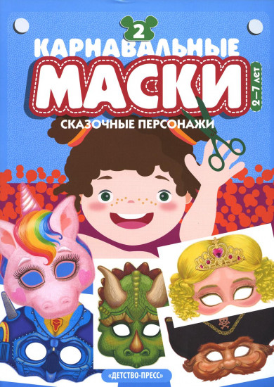 Карнавальные маски. Сказочные персонажи
