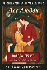 Лес Любви. Колода-оракул
