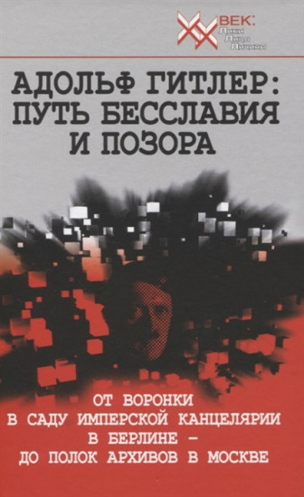 Адольф Гитлер. Путь бесславия и позора