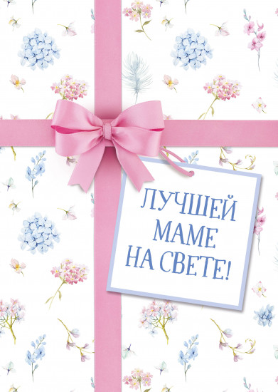 Лучшей маме на свете!