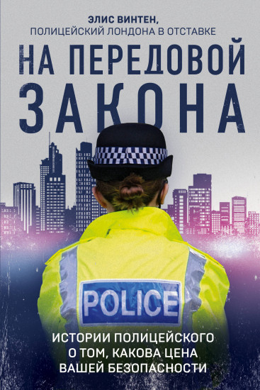 На передовой закона. Истории полицейского