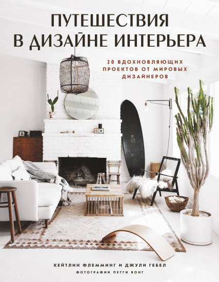Путешествия в дизайне интерьера