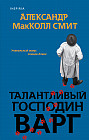 Талантливый господин Варг