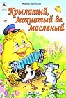 Крылатый, мохнатый и масленый. Лучшие в мире мама с папой