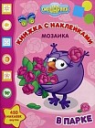 Развивающая книжка с наклейками. Мозаика. Смешарики в парке. 450 наклеек внутри
