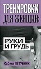 Тренировки для женщин: руки и грудь. Bodytrainer. Brust und Arme (Das 10-Minuten-Programm fiir eine tolle Figur)