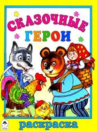 Сказочные герои