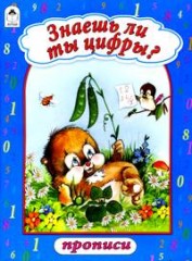 Знаешь ли ты цифры