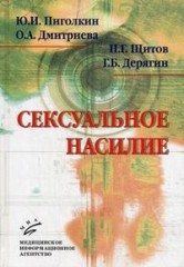 Сексуальное насилие