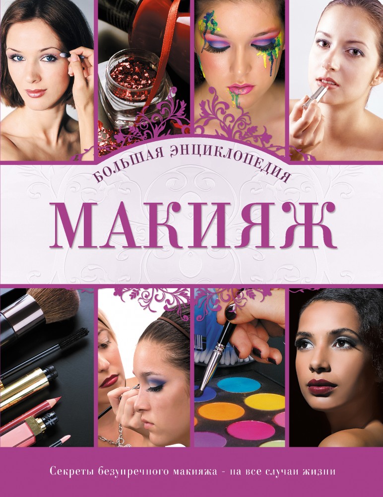 Макияж. Большая энциклопедия | KRASOTA