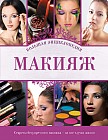 Макияж. Большая энциклопедия