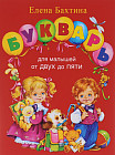 Букварь для малышей от 2-х до 5 лет