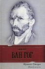 Жажда жизни. Биографический роман о Винсенте Ван Гоге