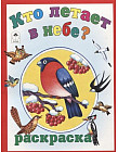 Кто летает в небе? Раскраска
